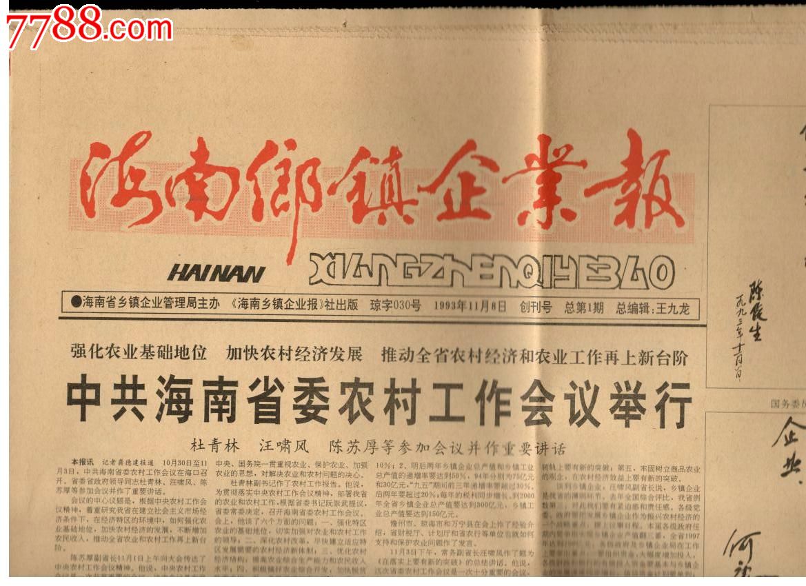 《海南乡镇企业报》创刊号