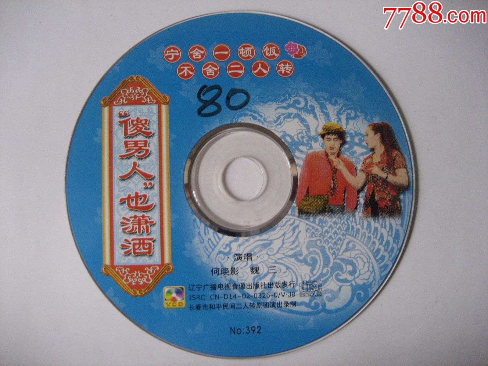 二人转傻男人也潇洒