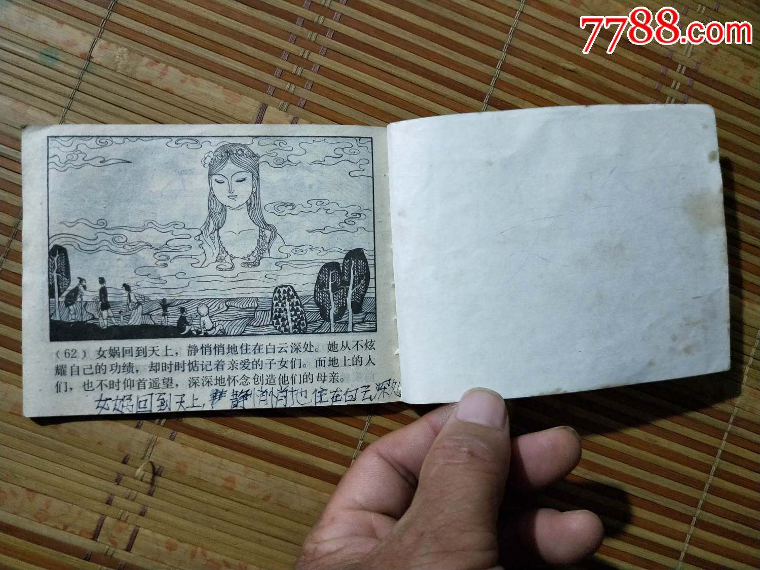 連環畫1960,女媧補天-se52261038-連環畫/小人書-零售-7788收藏__中國