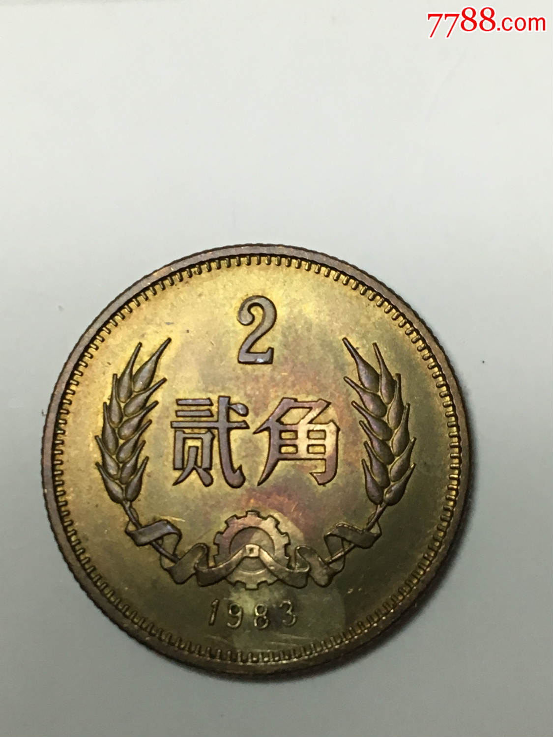 長城幣83年2角