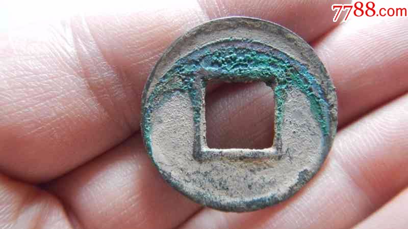 东汉五铢面下阳文"一"