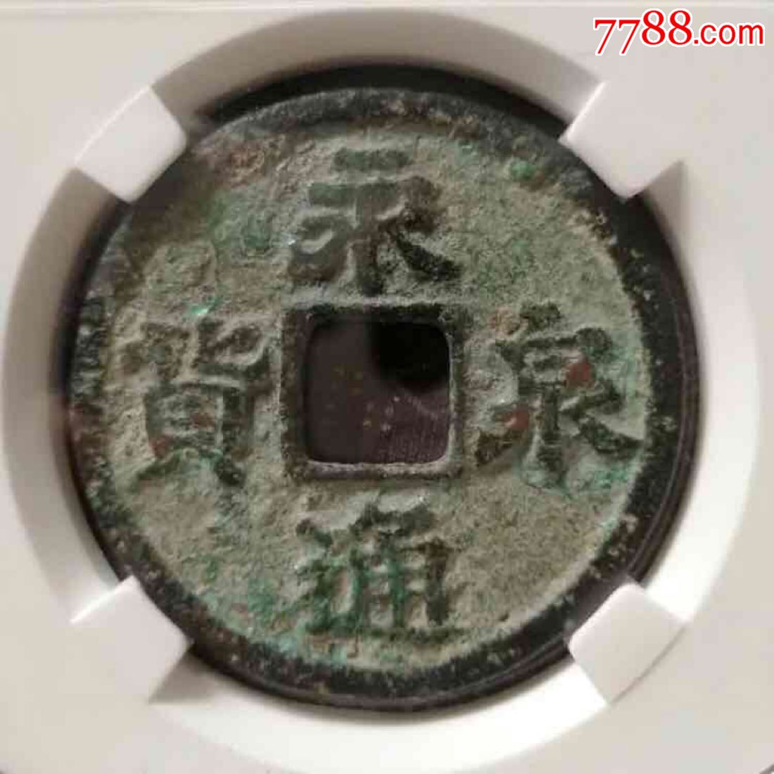 65532;五代十国南唐永通货泉隶书_价格50800.
