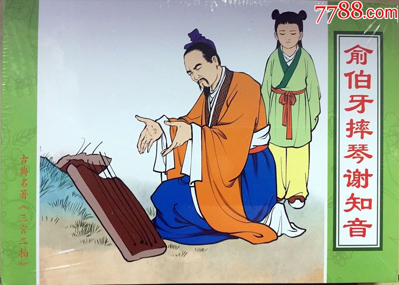 75折现货50开精装《俞伯牙摔琴谢知音》(三言两拍故事系列)