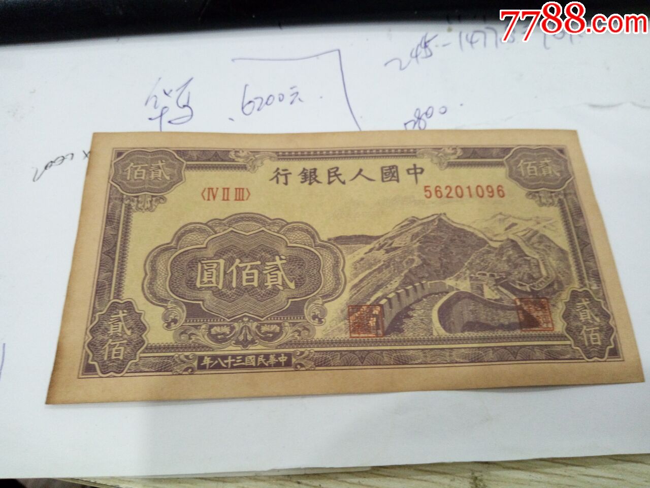 0000元-se52300343-人民币-零售-7788收藏__中国收藏热线