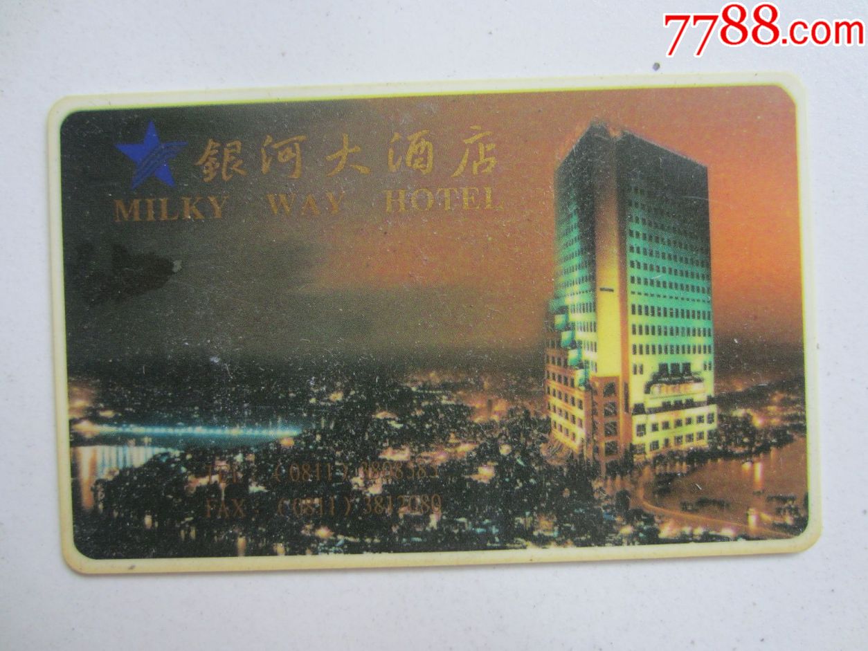 银河大酒店(门卡)-门锁卡/房卡-7788收藏