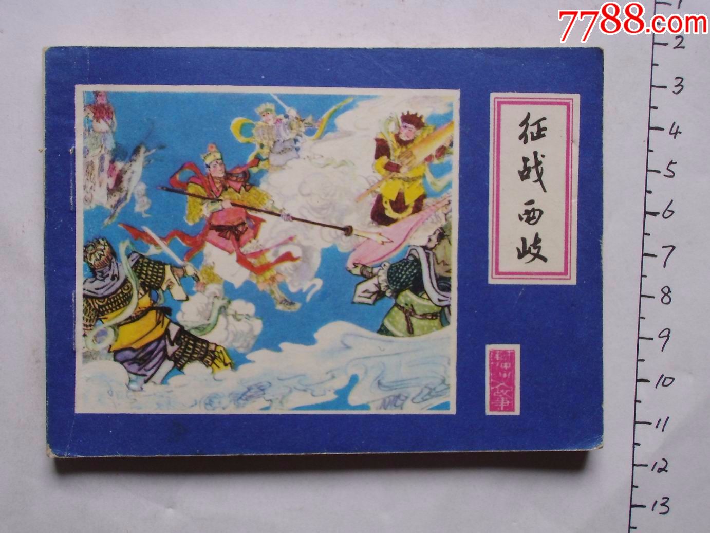 0000元-se52314711-连环画/小人书-零售-7788收藏__中国收藏热线