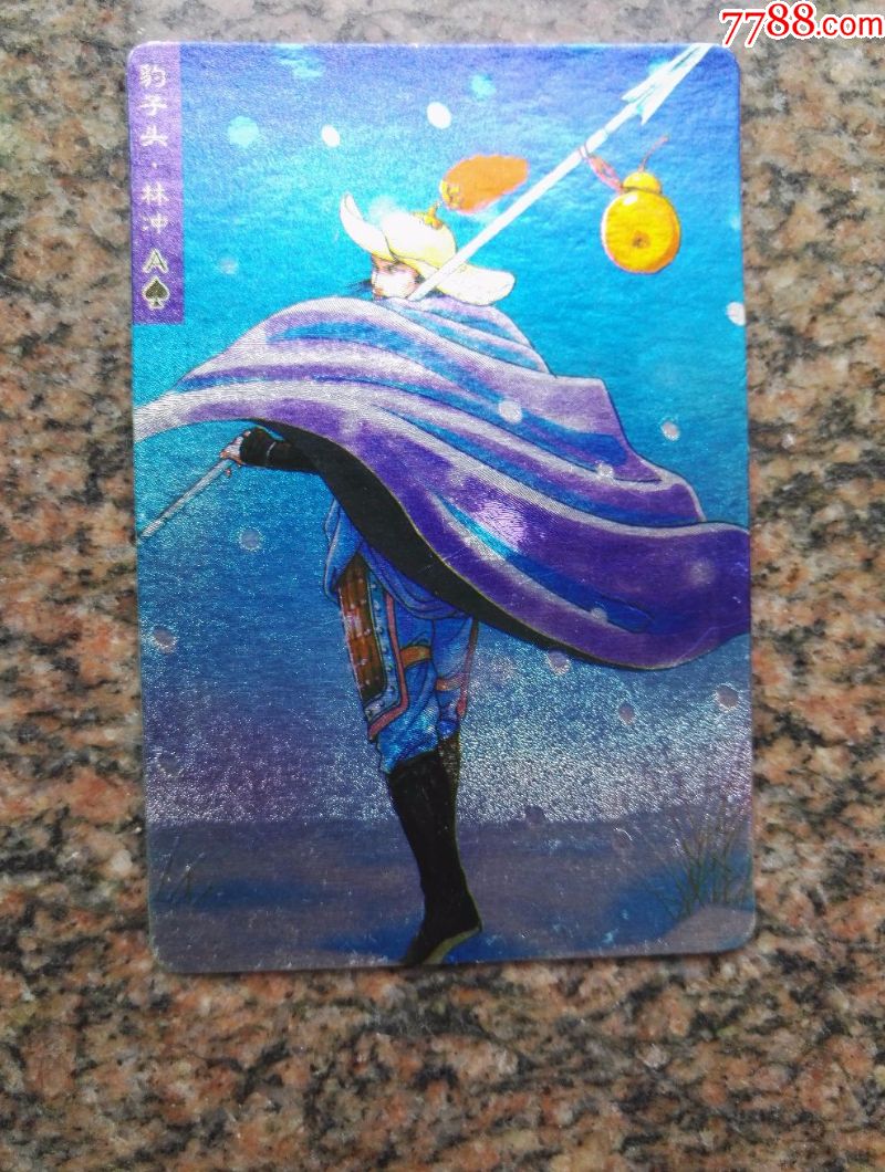 小浣熊水浒英雄传大卡闪卡--林冲