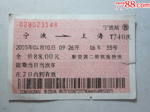 0000元-se52410940-火车票-零售-7788收藏__中国收藏热线