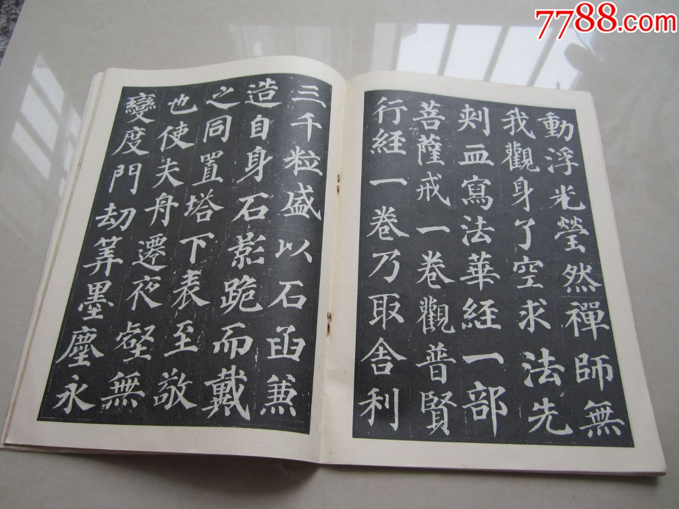 唐顏真卿書多寶塔碑_字帖_我的乖乖寶貝【7788收藏__中國收藏熱線】