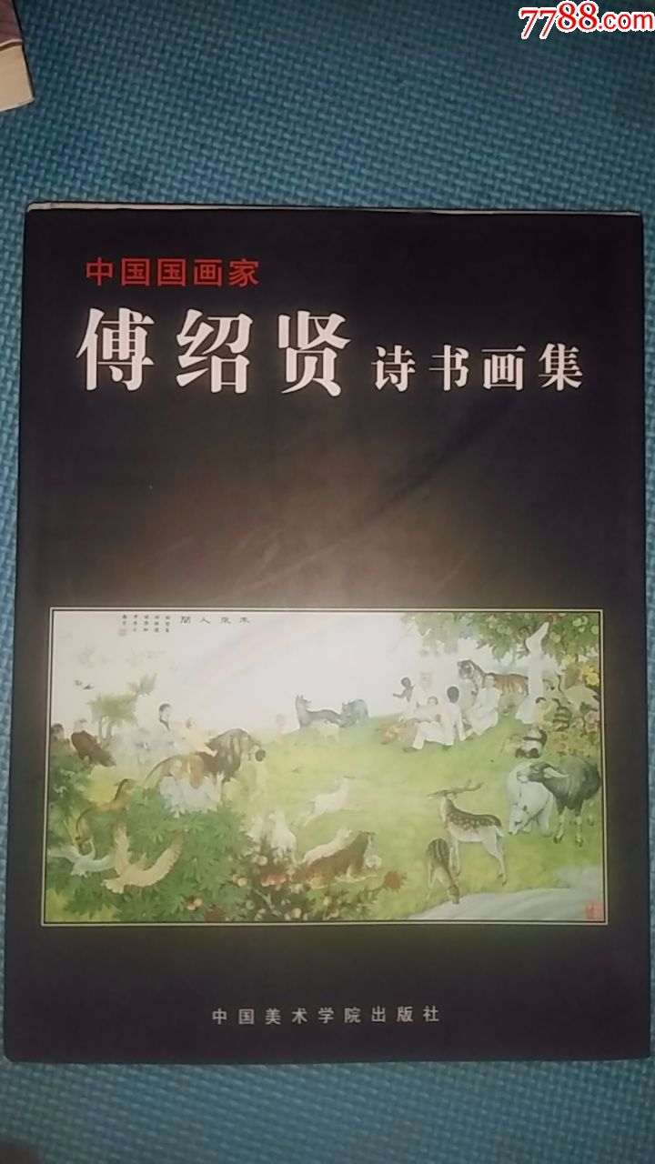 傅绍贤诗书画集·傅绍贤签赠本·中国美术学院出版社·2007-06