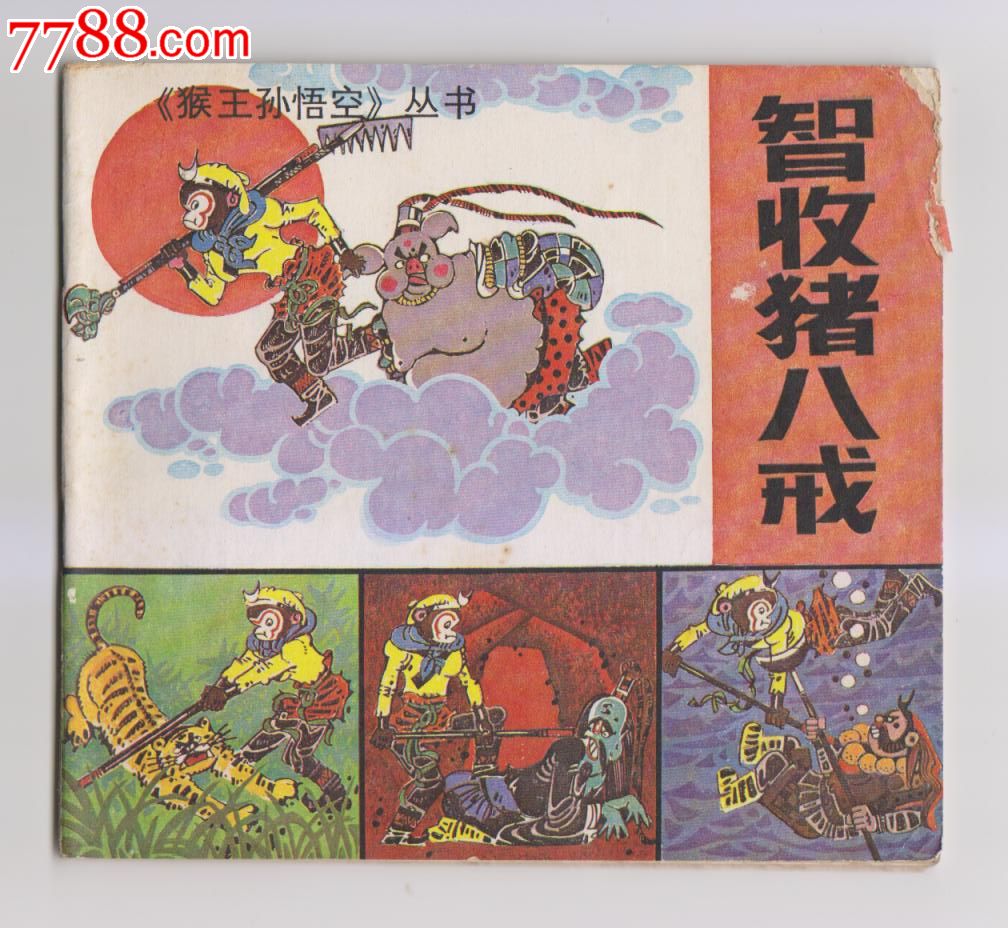 智收猪八戒(猴王孙悟空丛书)缺本