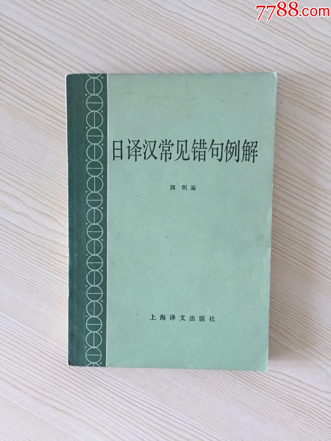日译汉常见错句例解·阎明(编)上海译文出版社
