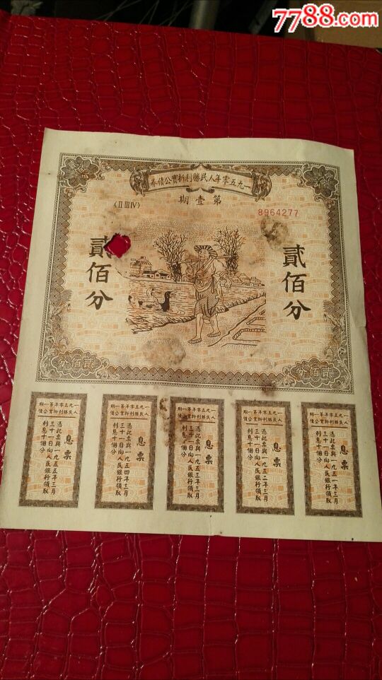 人民胜利折价公债