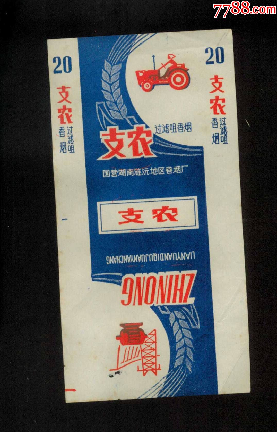 稀少嘴三无:支农