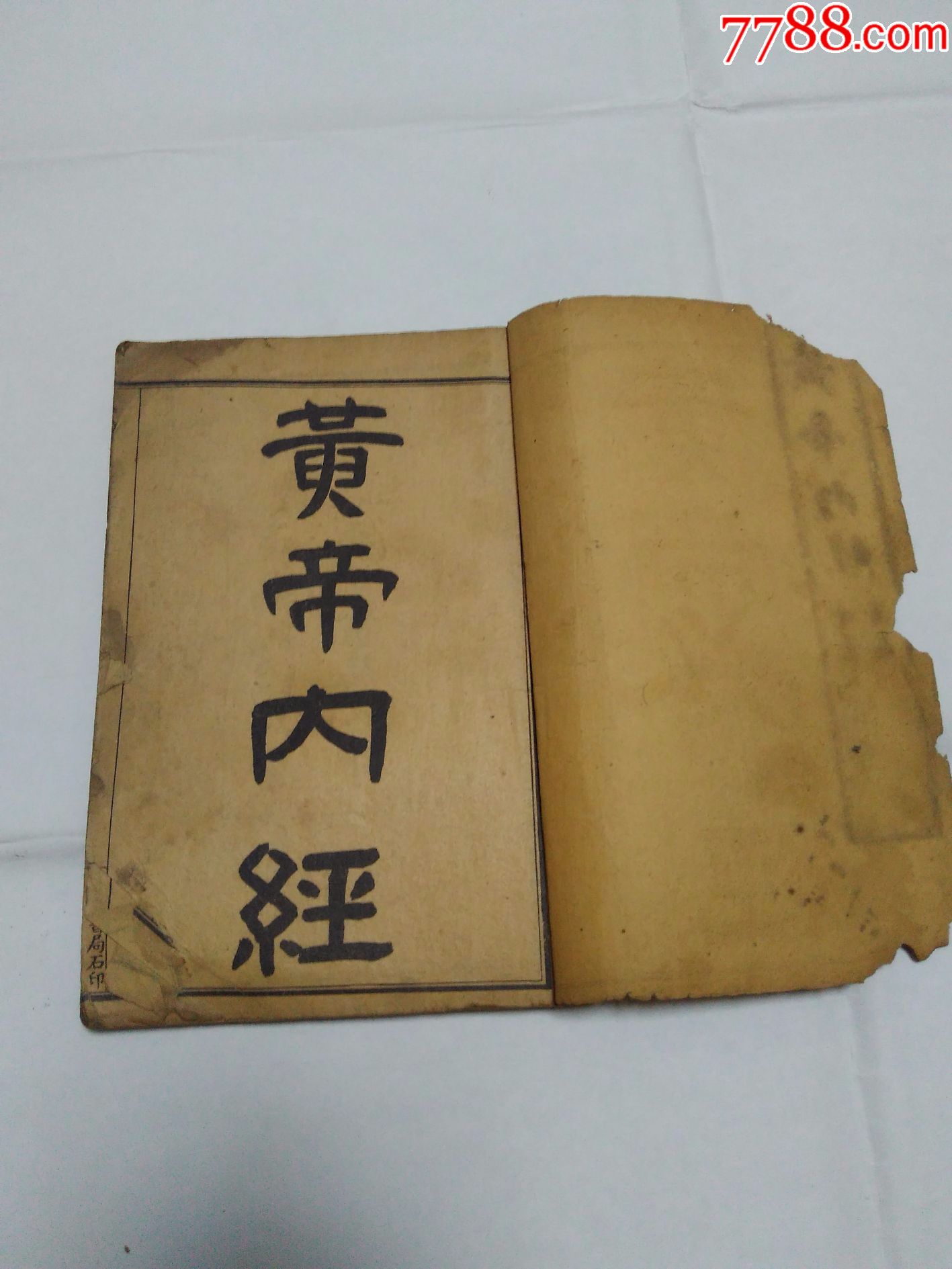 黄帝内经(存1--9卷)一册