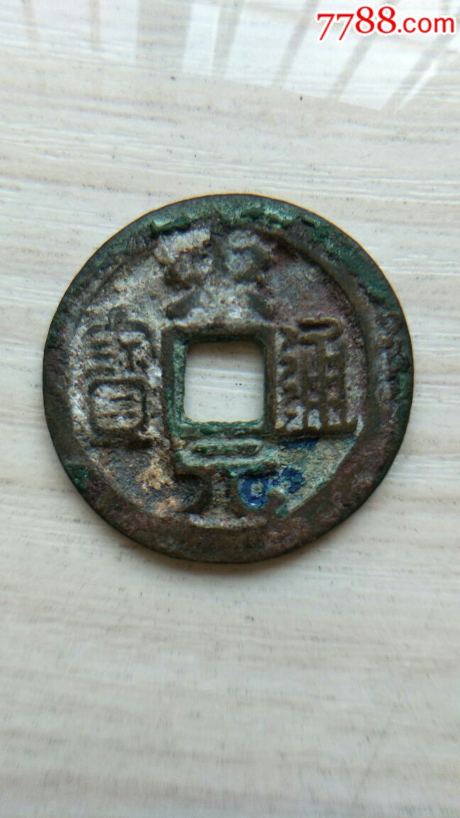宋元通宝