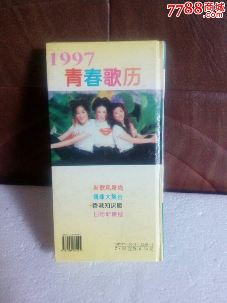 1997年香港回归专号\/青春歌历_历书_博雅收藏
