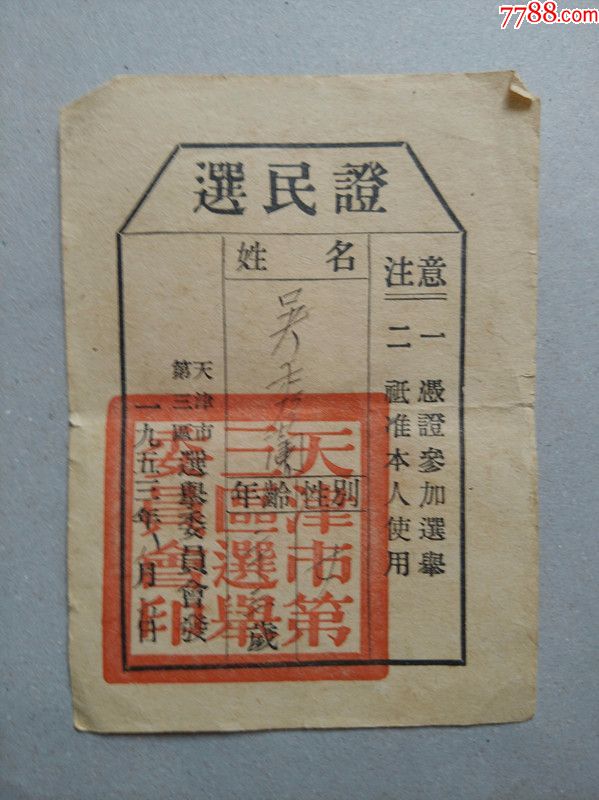 1953年天津市第三区选民证
