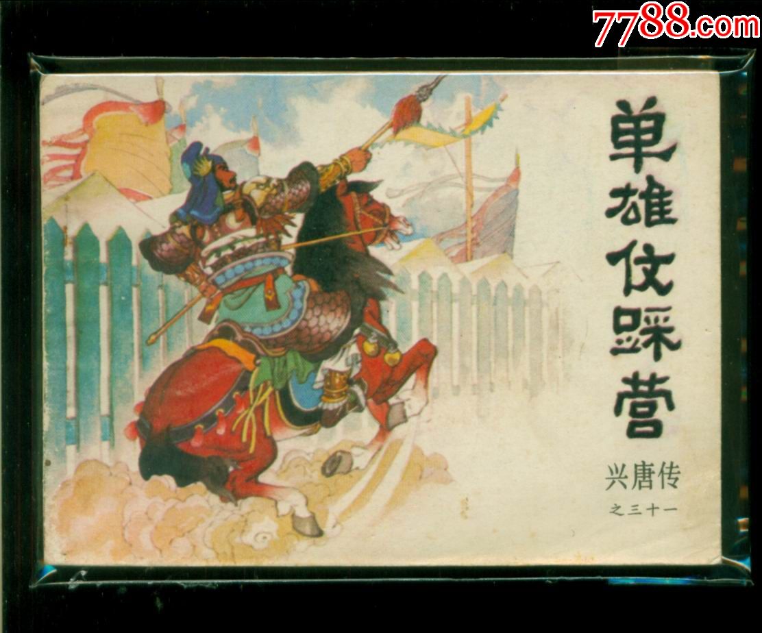 兴唐传-单雄信踩营