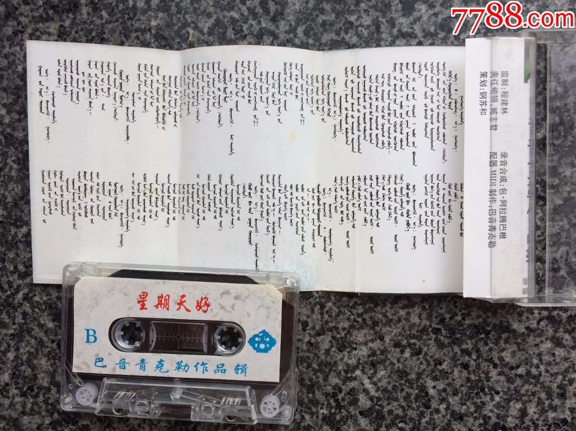 巴音青克勒作品专辑《星期天好》蒙语磁带