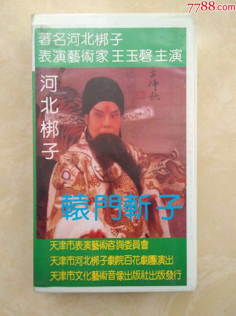 辕门斩子(河北梆子)