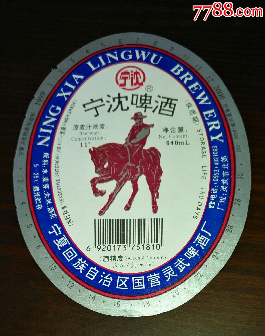 少见啤酒标【宁沈啤酒】宁夏回族自治区国营灵武啤酒厂