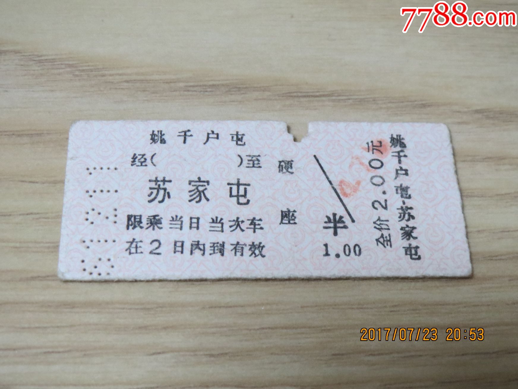 姚千户屯—苏家屯