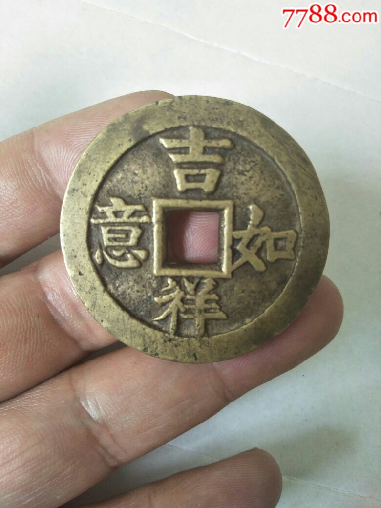 吉祥如意花钱