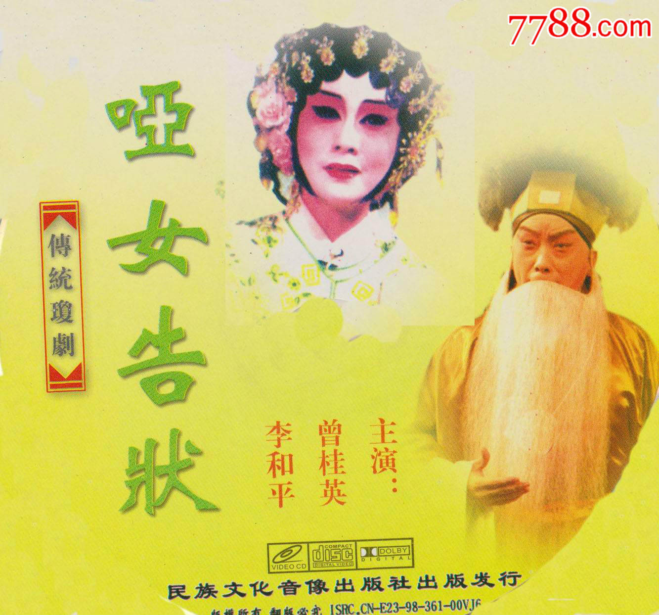 琼剧《哑女告状》录像资料190分钟mp4播放