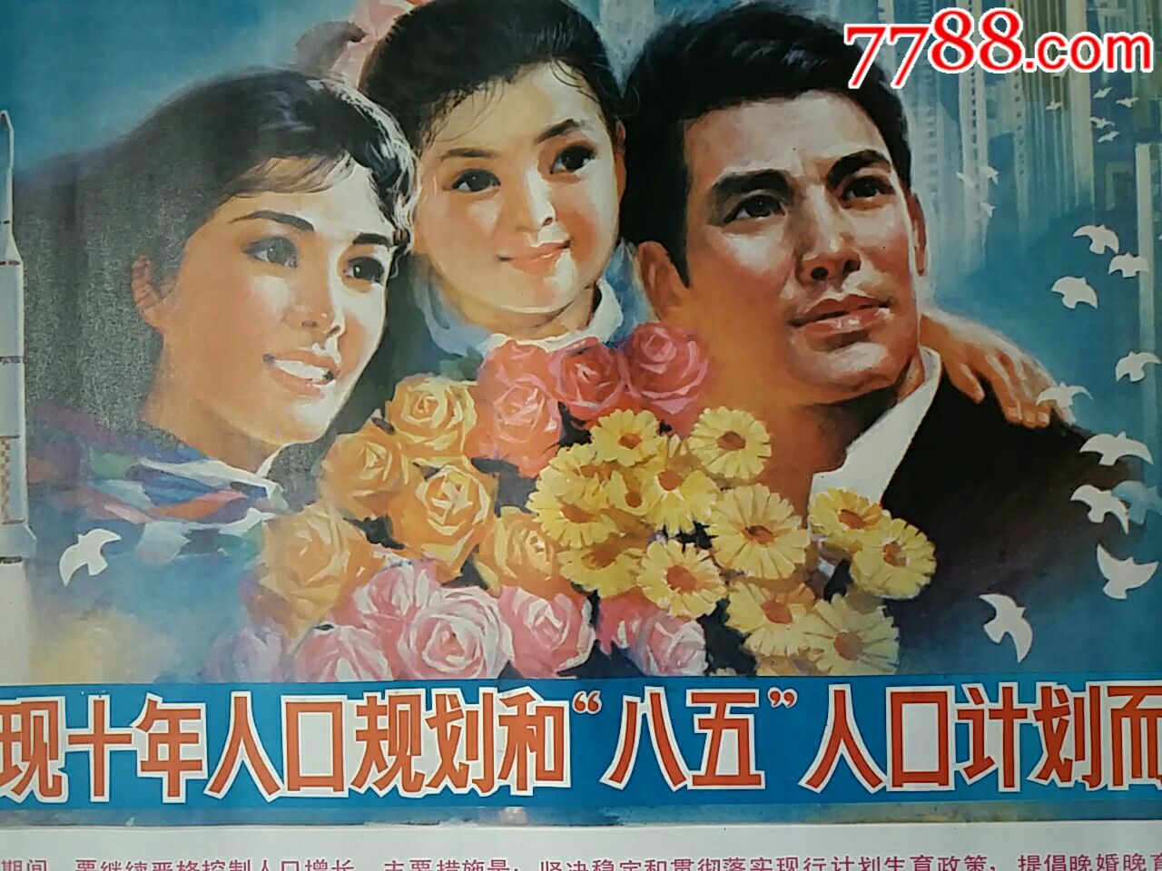 八五人口计划而奋斗.计划生育.宣传画.