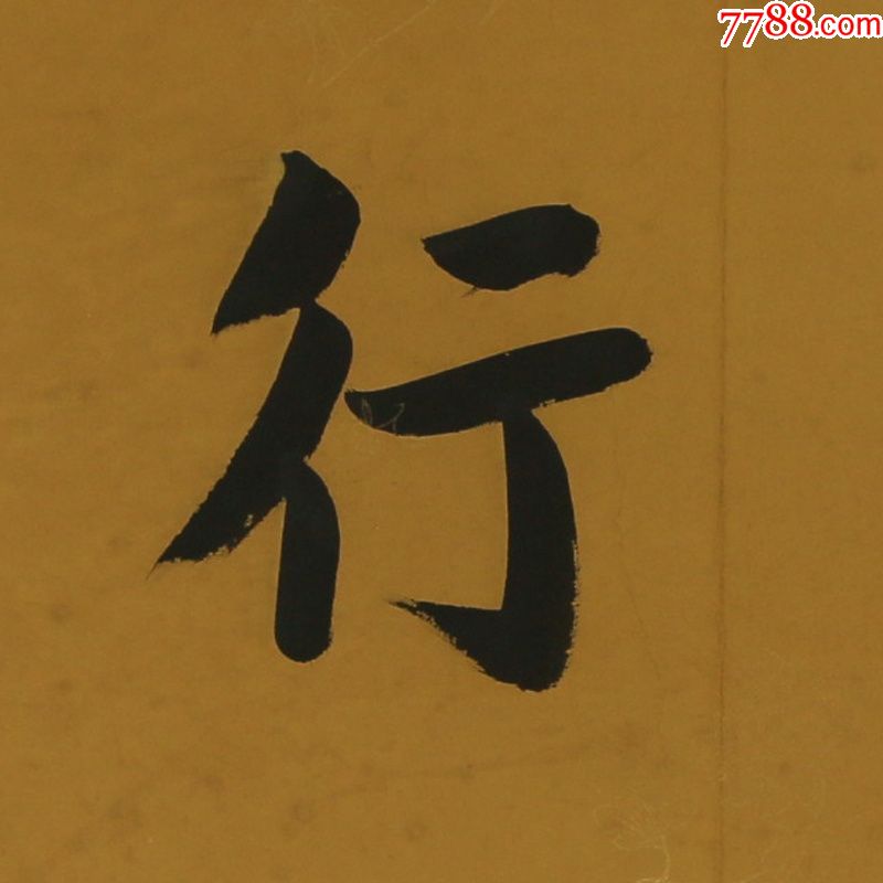 孙文知难行易名人名家手写字画书法横幅已装裱办公室卧室客厅装饰