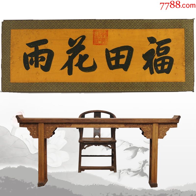 乾隆福田花雨名人名家手写字画书法横幅已装裱办公室卧室客厅装饰