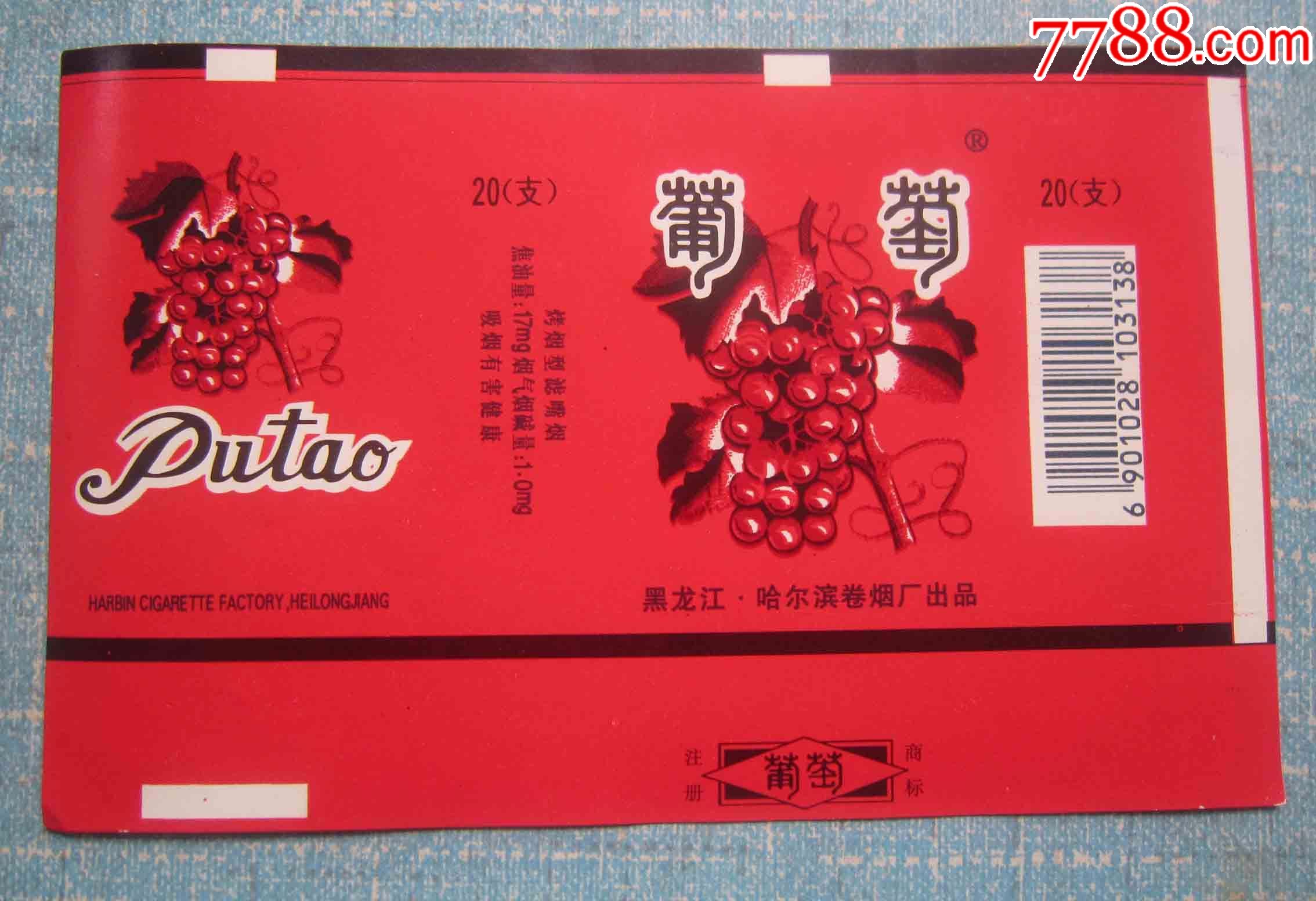 黑龙江84s横新软烟标—葡萄