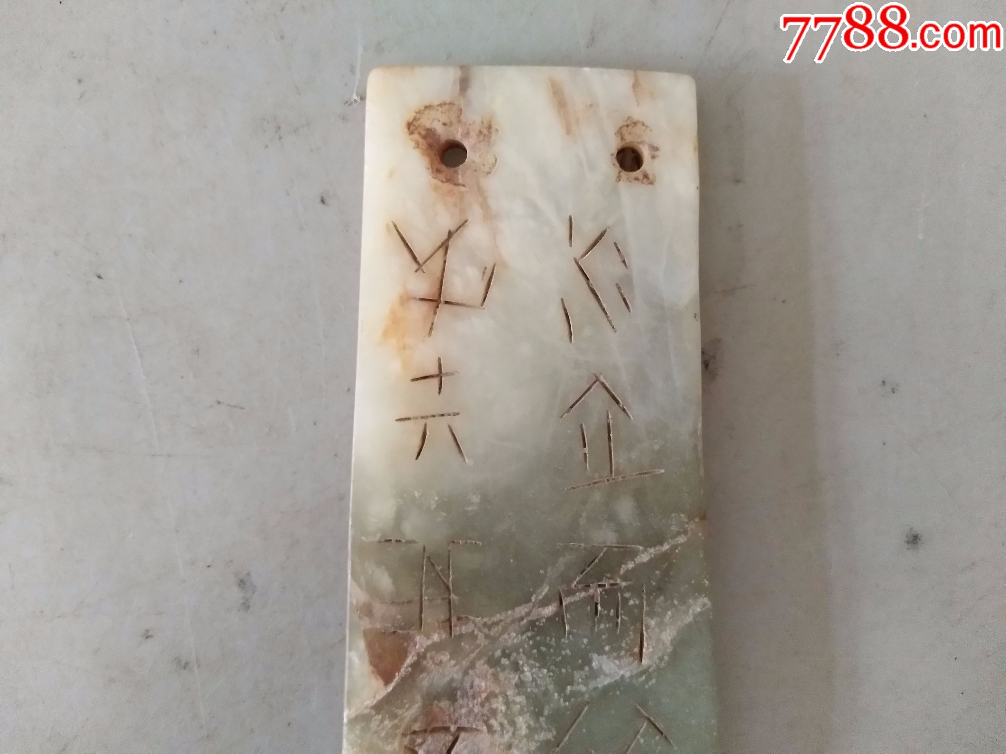 一件和田白玉挂件(甲骨文)-se52642241-和田玉-零售-7788收藏__中国收