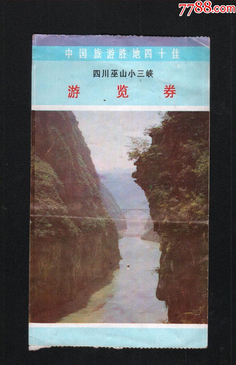 巫山小三峡门票图片