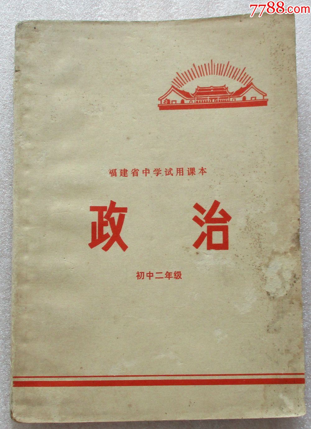 福建省中学试用课本-政治
