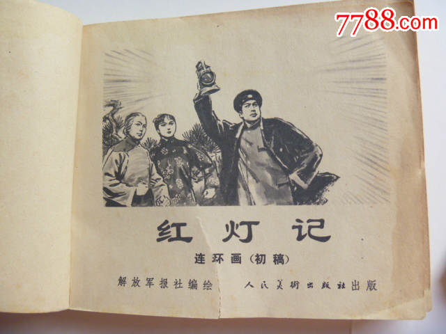 红灯记《初稿,样板戏》