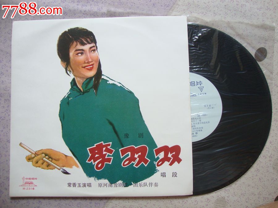 豫剧《李双双》全新品相.藏家首选