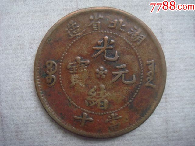 湖北省造光绪元宝大满跳e八级圆口龙当十铜元铜板包真品相好少见