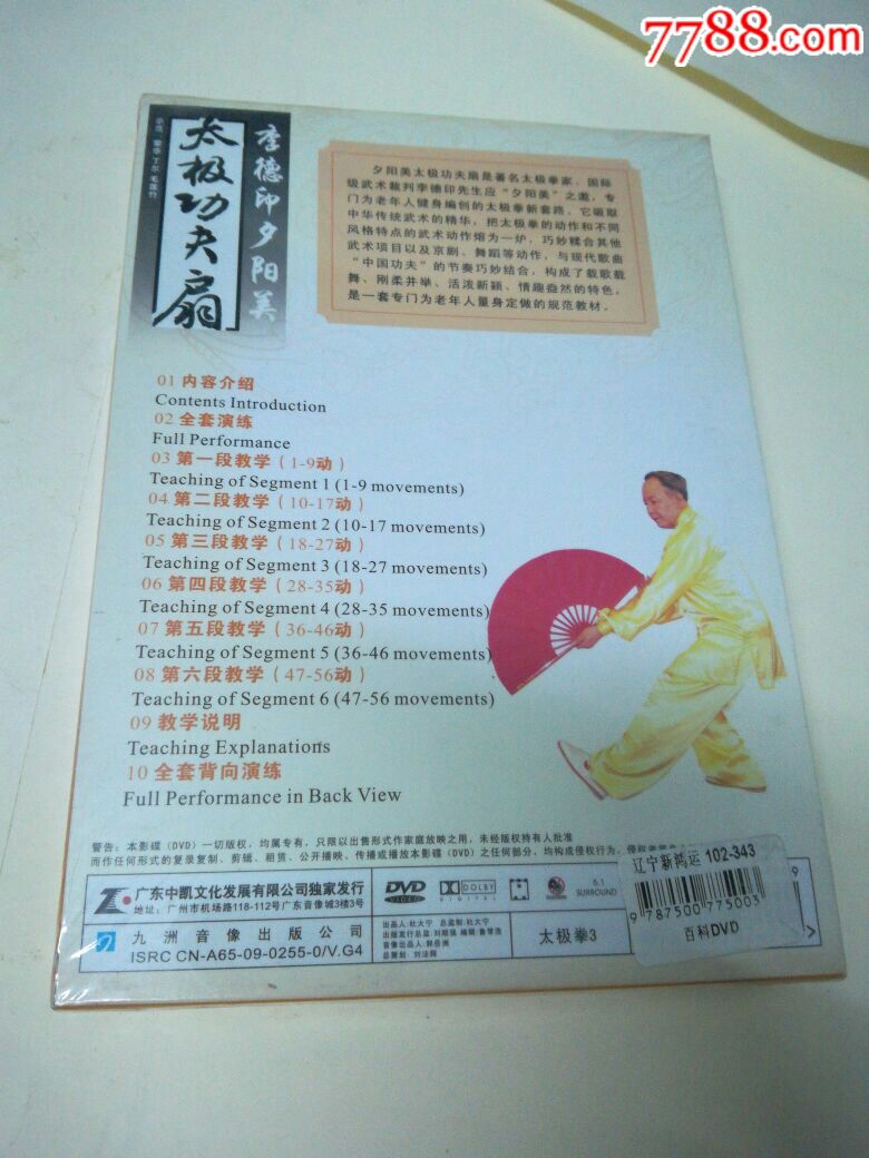 全新未开封:李德印夕阳美/太极功夫扇(满38包快递偏远另议)