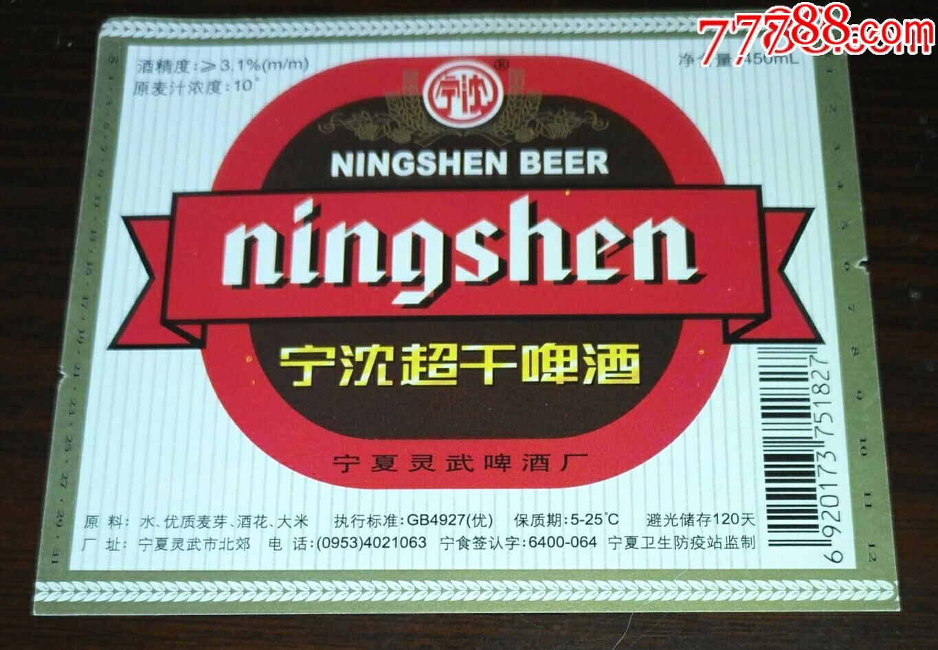 少见啤酒标【宁沈超干啤酒】宁夏灵武啤酒厂