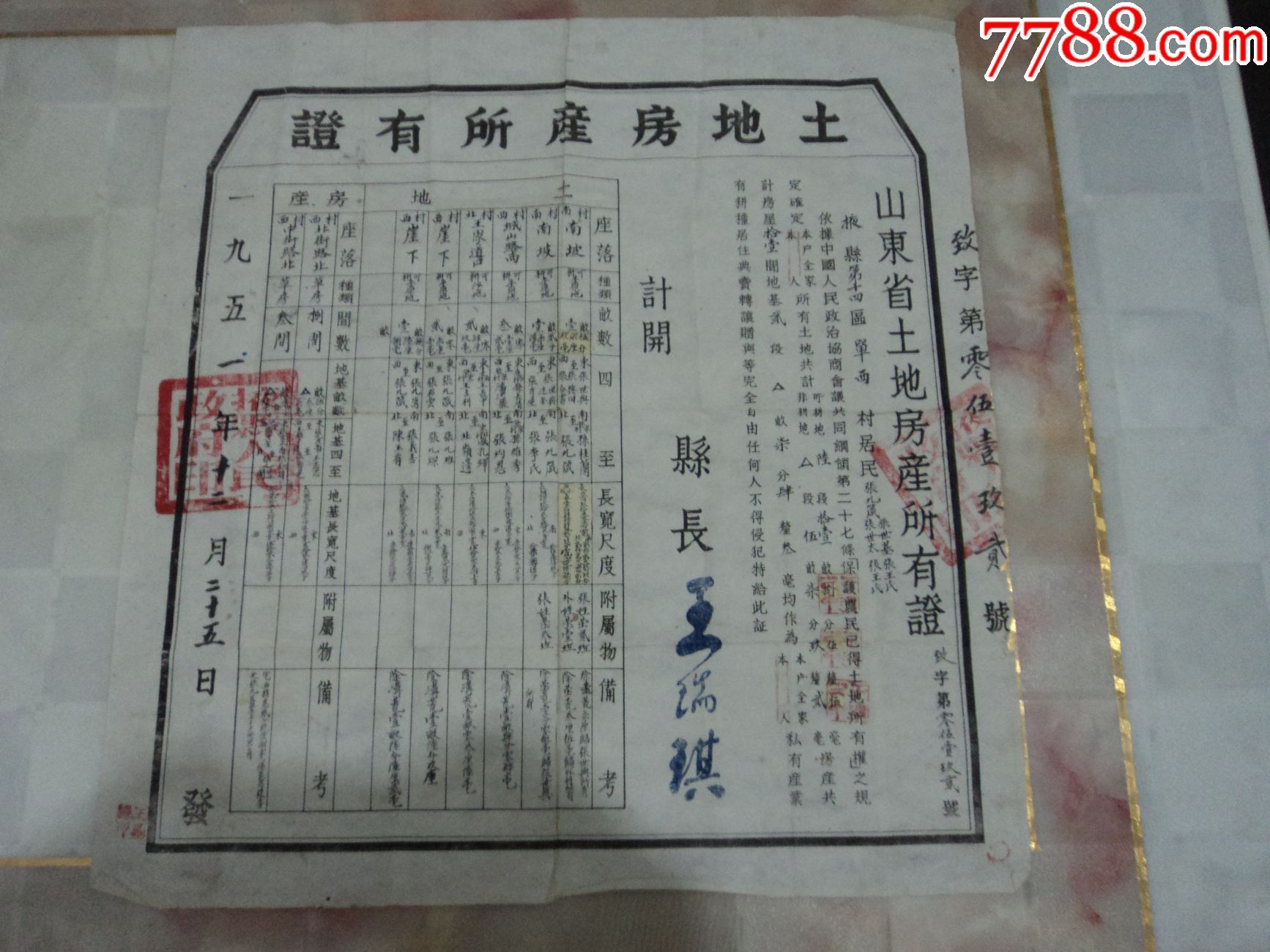 1951年土地房产所有证