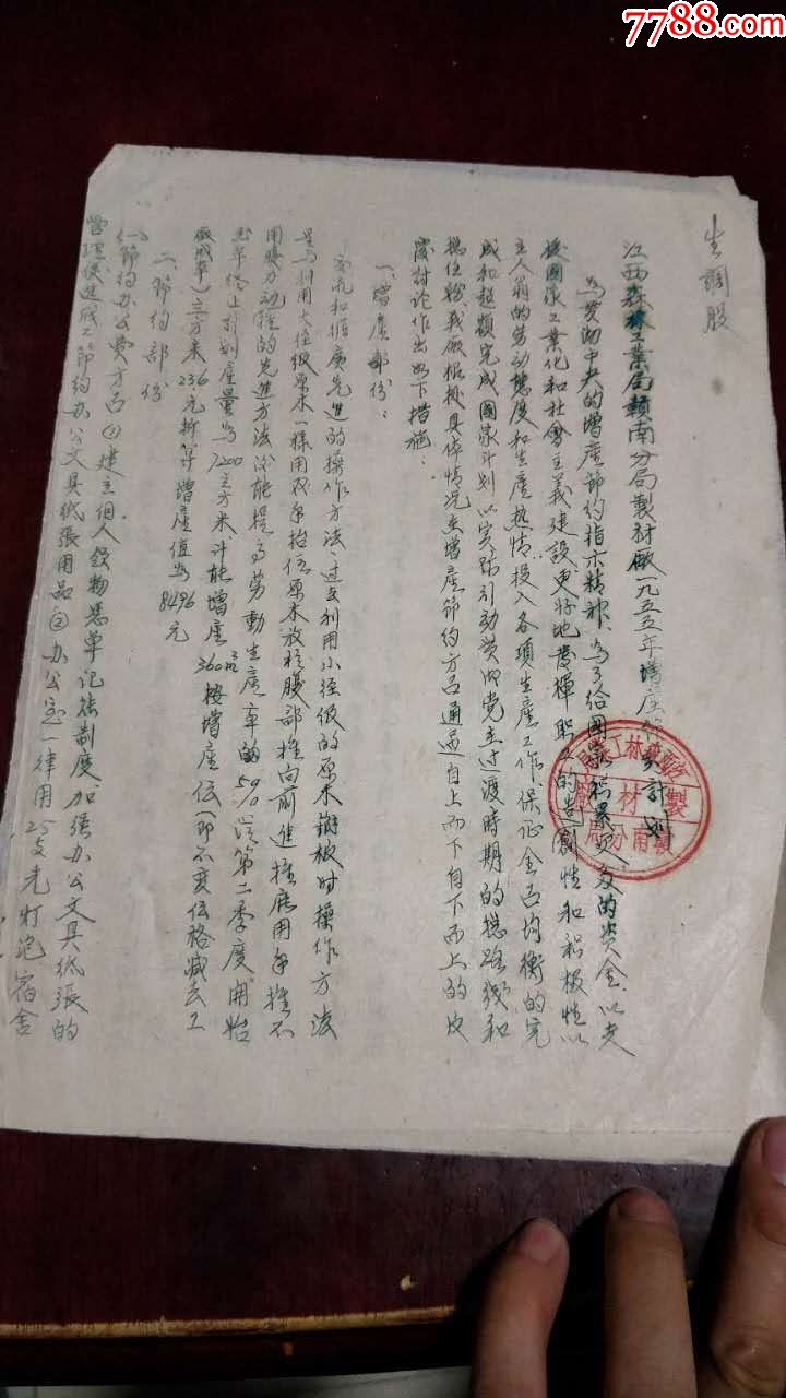 1955年增产节约计划,土纸油印本