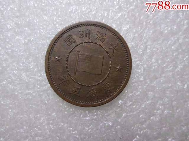 大满洲国康德五年一分