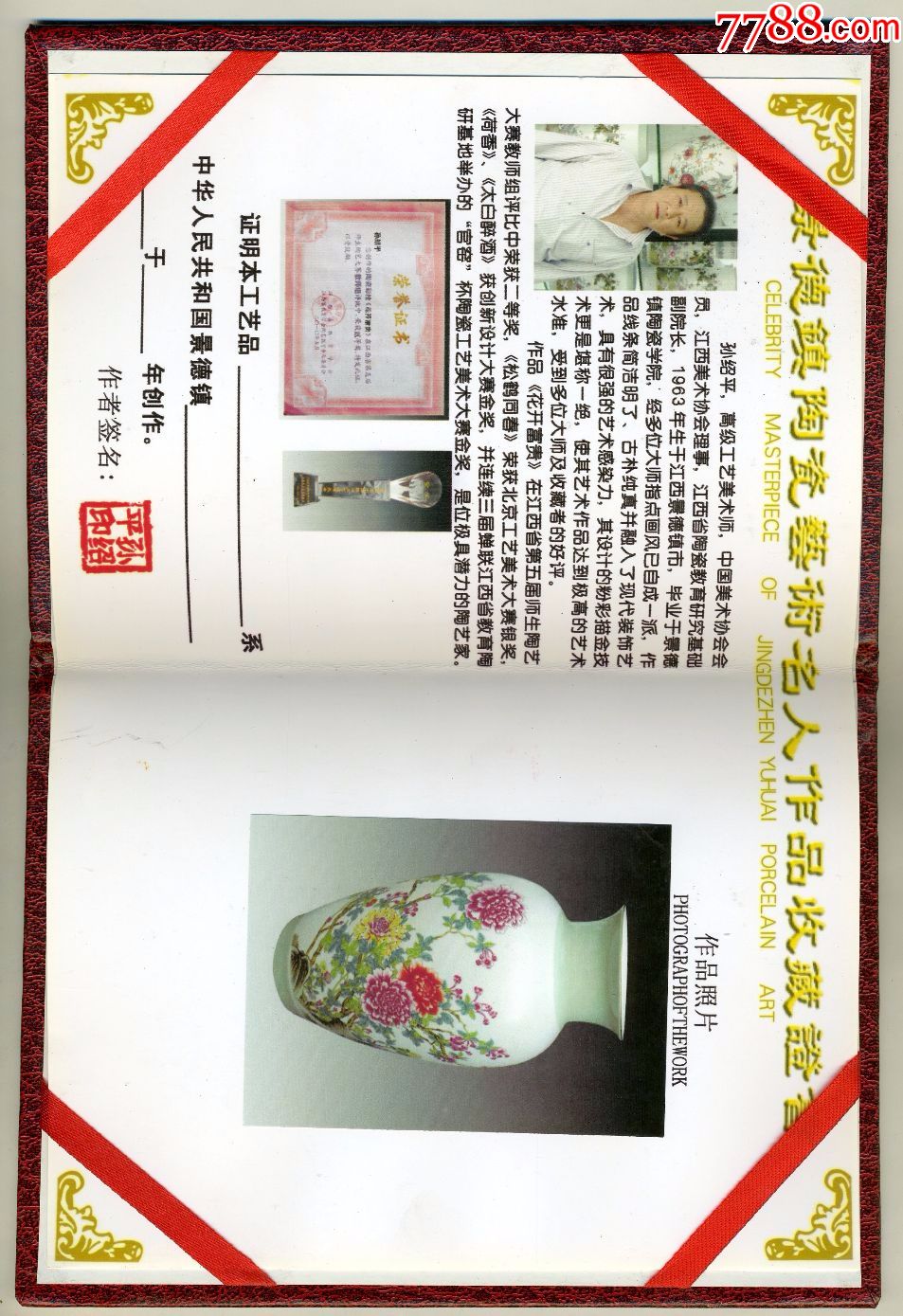 景德镇陶瓷艺术名人作品收藏证书