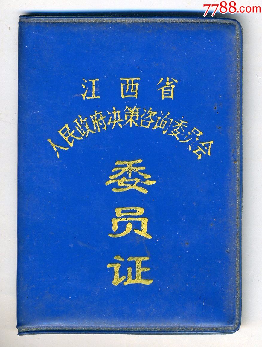江西省人民政府决策咨询委员会委员证