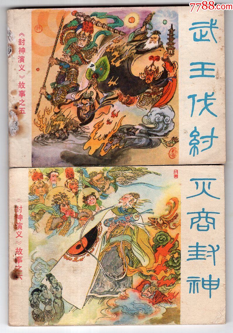 《封神演义故事》(6册全)
