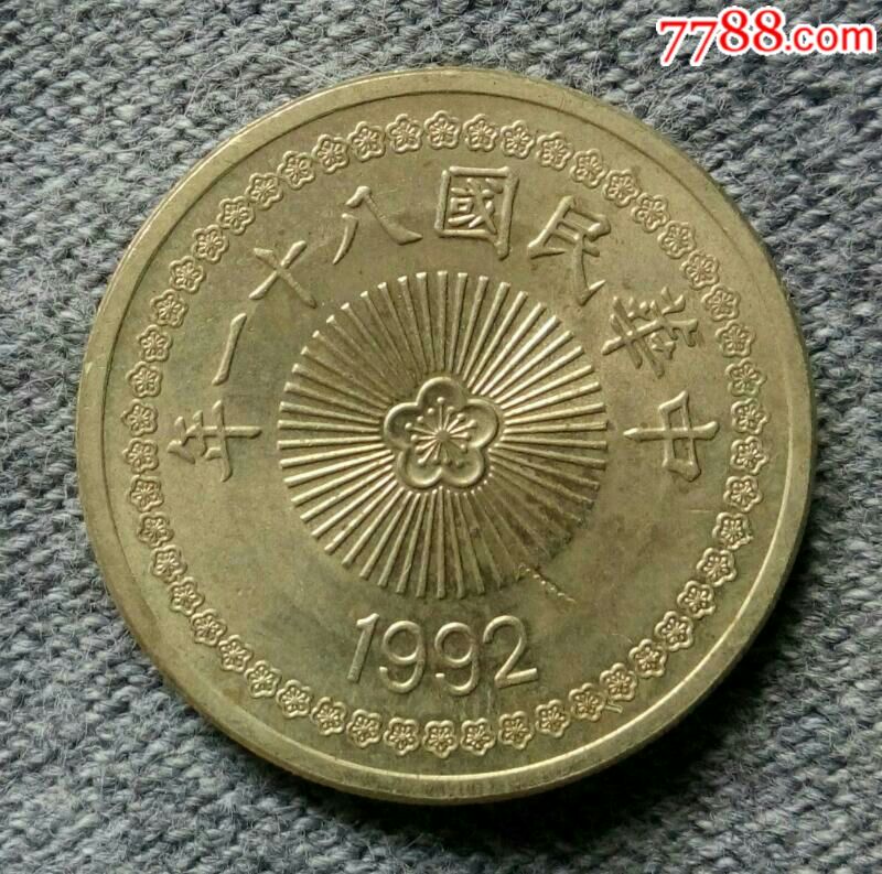 台湾1992年50元