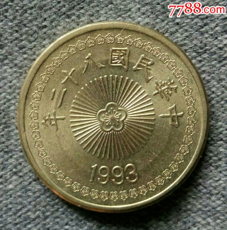 台湾1993年50元