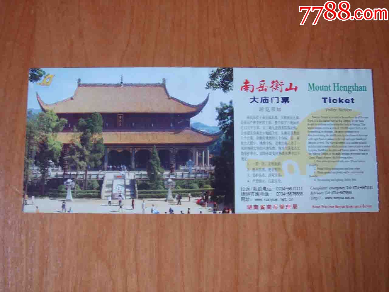 门票.湖南南岳衡山大庙门票【品相如图】053